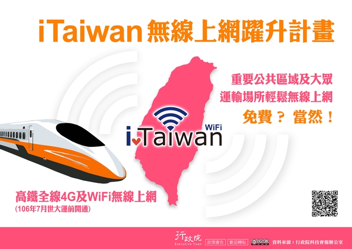 iTaiwan無線上網耀升計畫