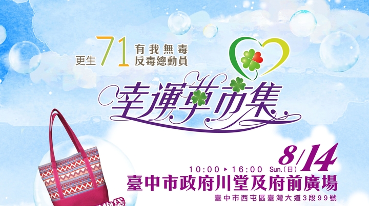 更生71有我無毒反毒總動員「105全國幸運草市集」活動於105年8月14日舉行，請大家踴躍參加