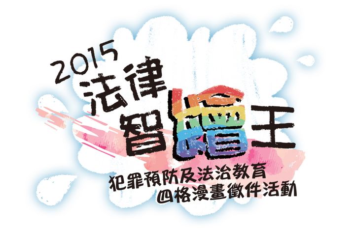 104/07/02 法務部辦理「2015法律智『繪』王--犯罪預防及法治教育四格漫畫徵件活動」，請踴躍參加。