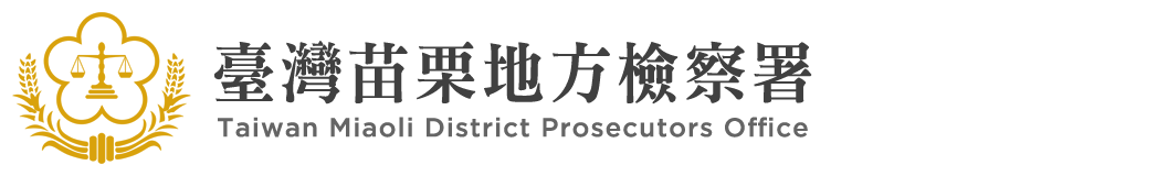 Taiwan Miaoli District Prosecutors Office：Back to homepage