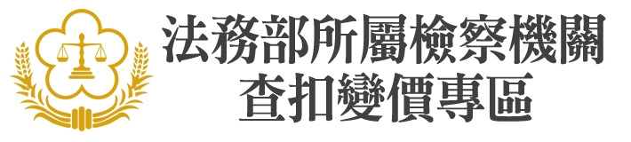 法務部所屬檢察機關查扣變價專區