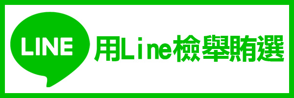 檢舉賄選line群組