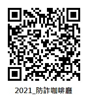 防詐咖啡廳QRcode