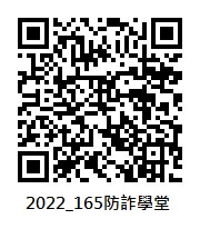 防詐學堂QRcode