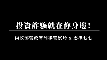 假投資養套殺