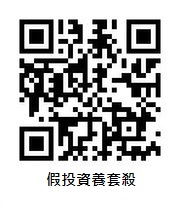 假投資養套殺QRcode