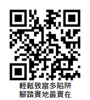 輕鬆致富多陷阱QRcode