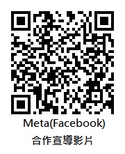 /meta合作宣導影片QRcode