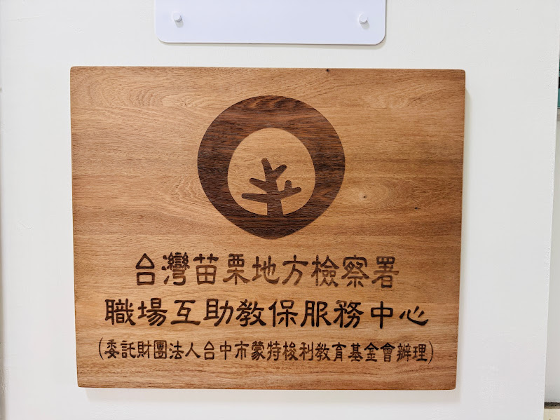 15苗栗地檢署職場互助教保服務中心