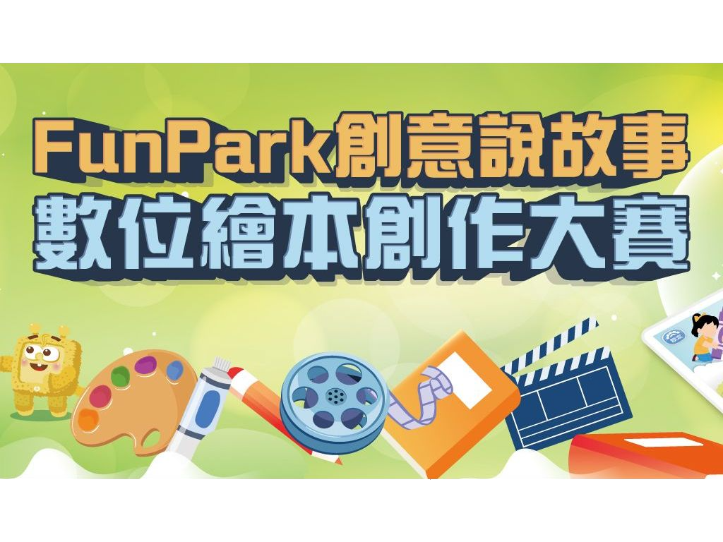 funpark說故事