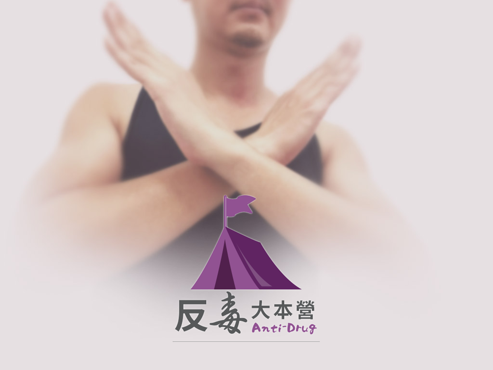 反毒專區橫幅