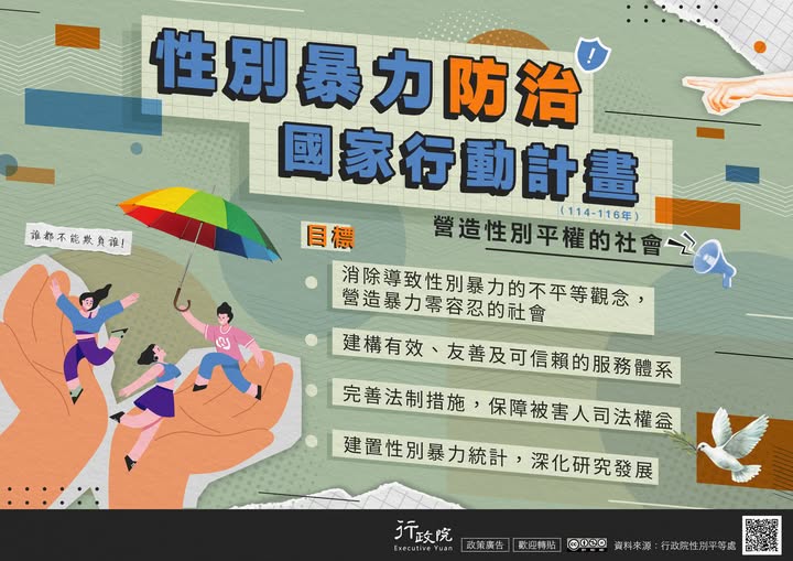 性別暴力防治國家行動計畫