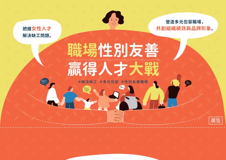 職場性別友善贏得人才大戰