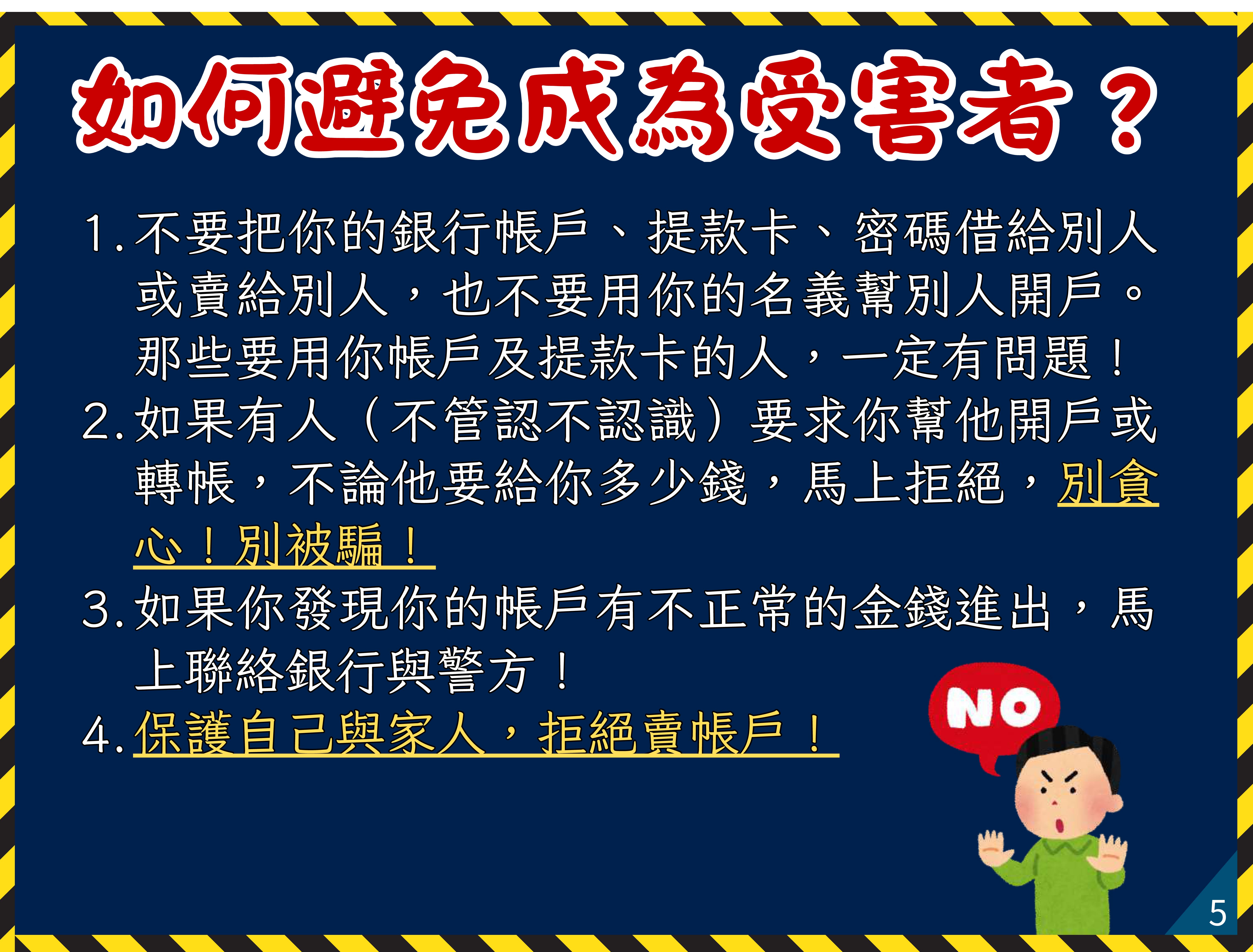 05如何避蛚成為受害者