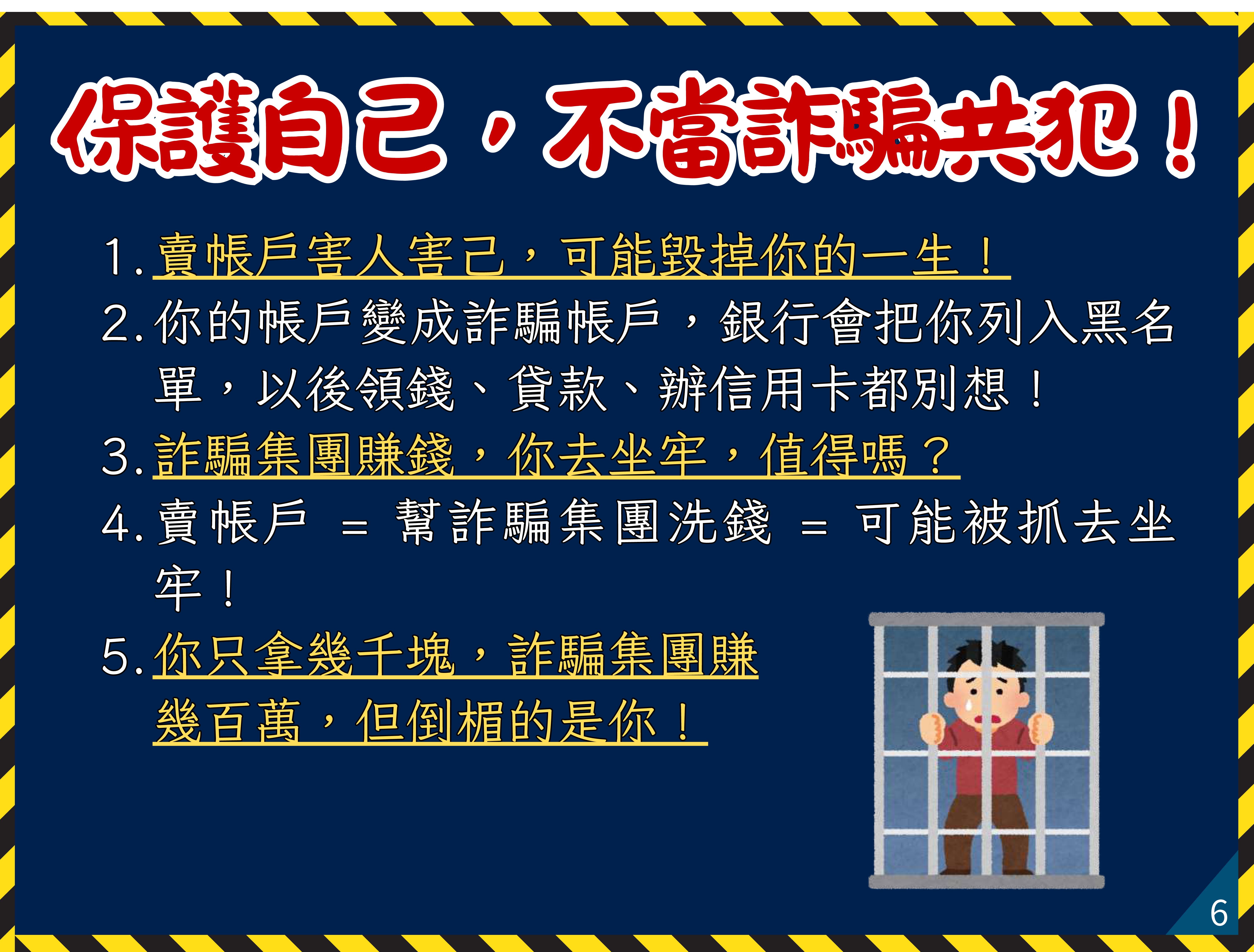 06保護自己，不當詐騙共犯