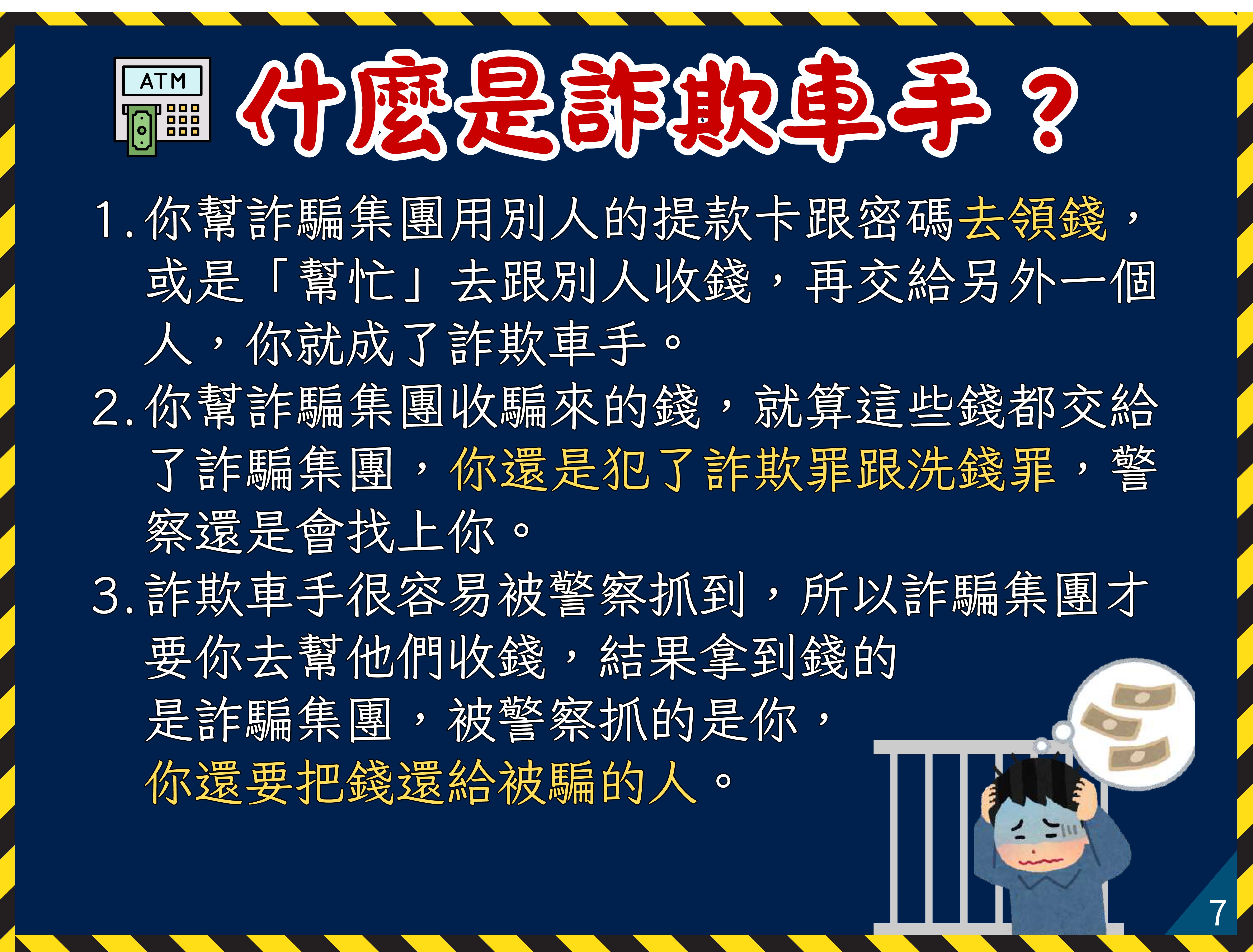 07什麼是詐欺車手