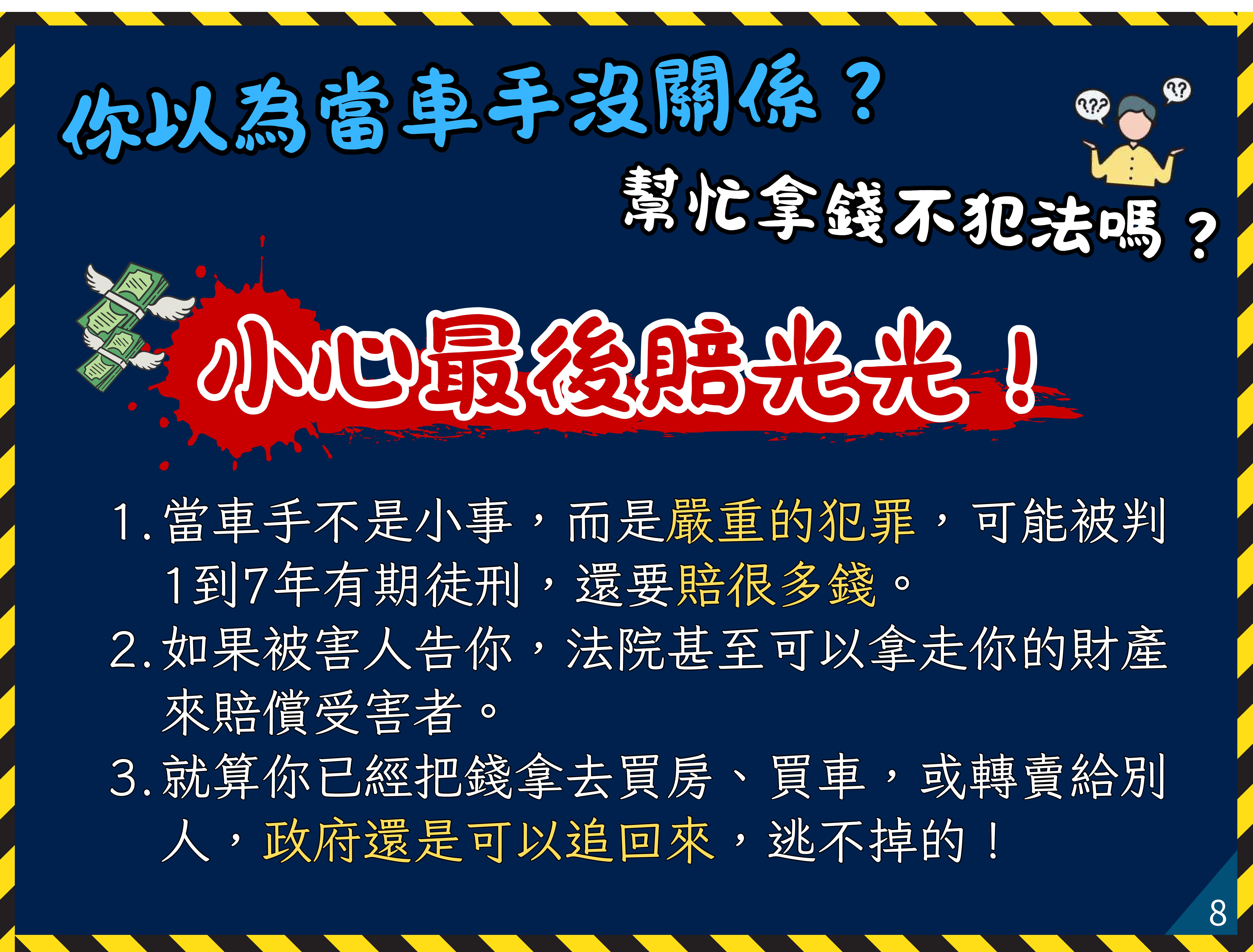 08小心最後賠光光