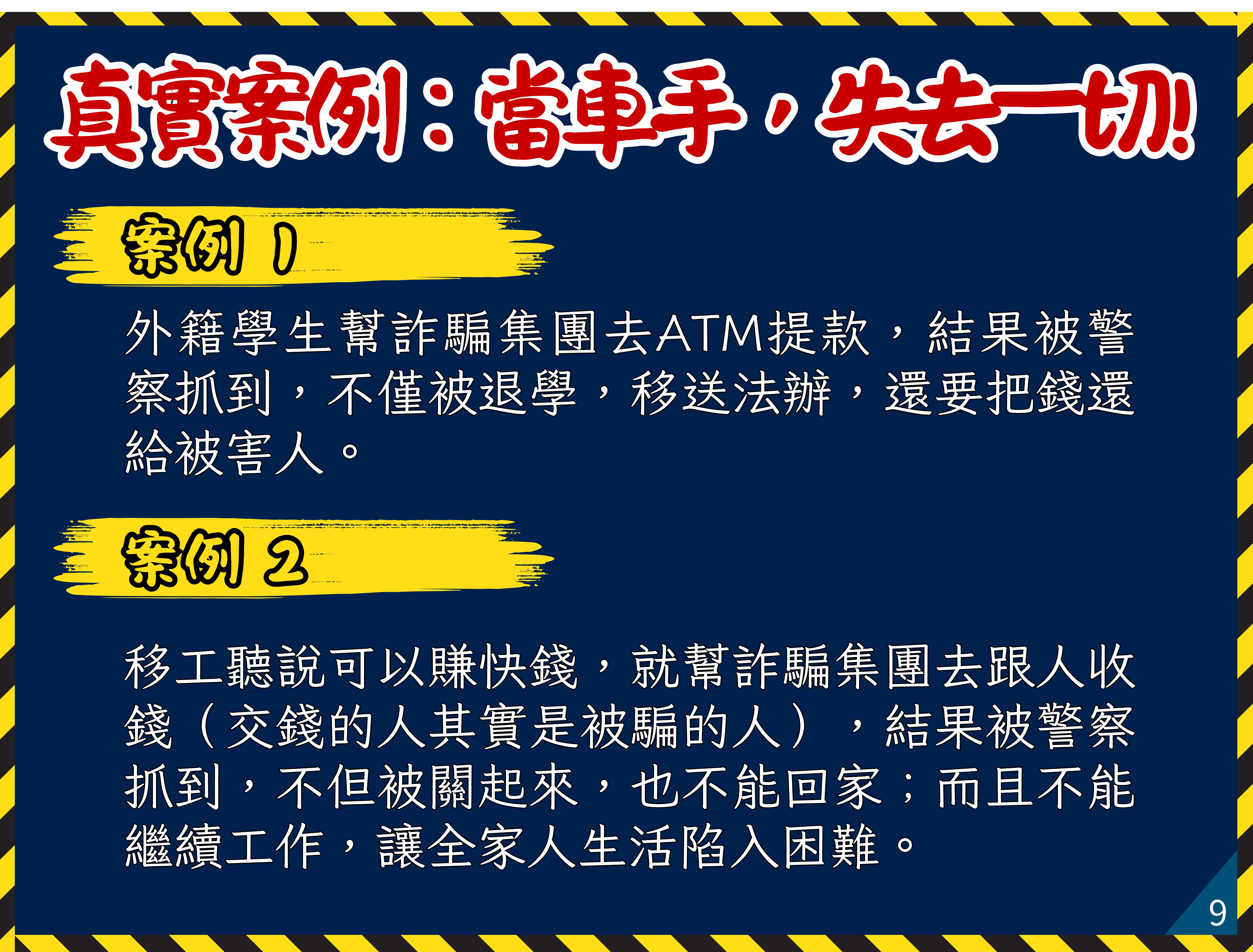09真實案例：當車手，失去一切