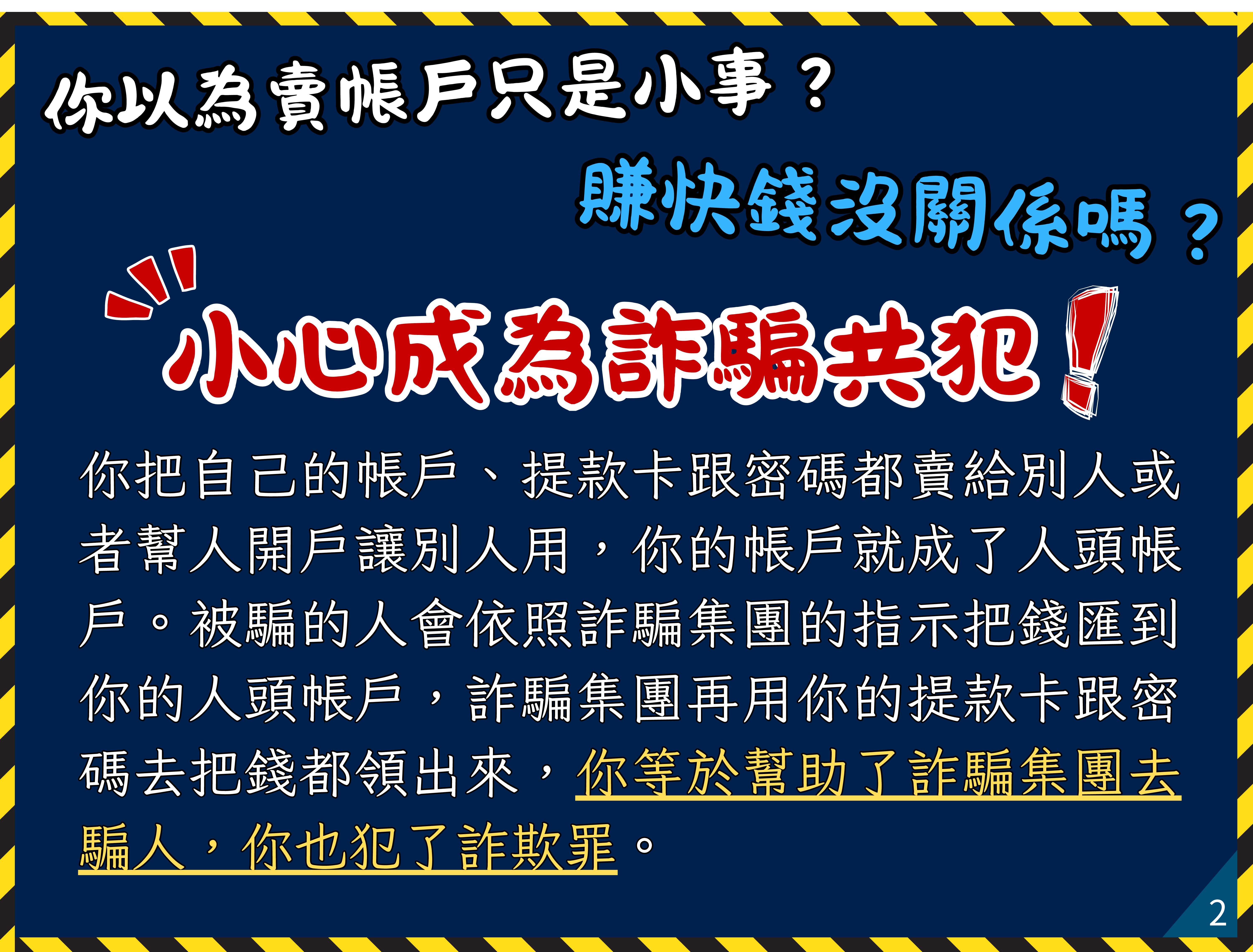 02小心成為詐騙共犯