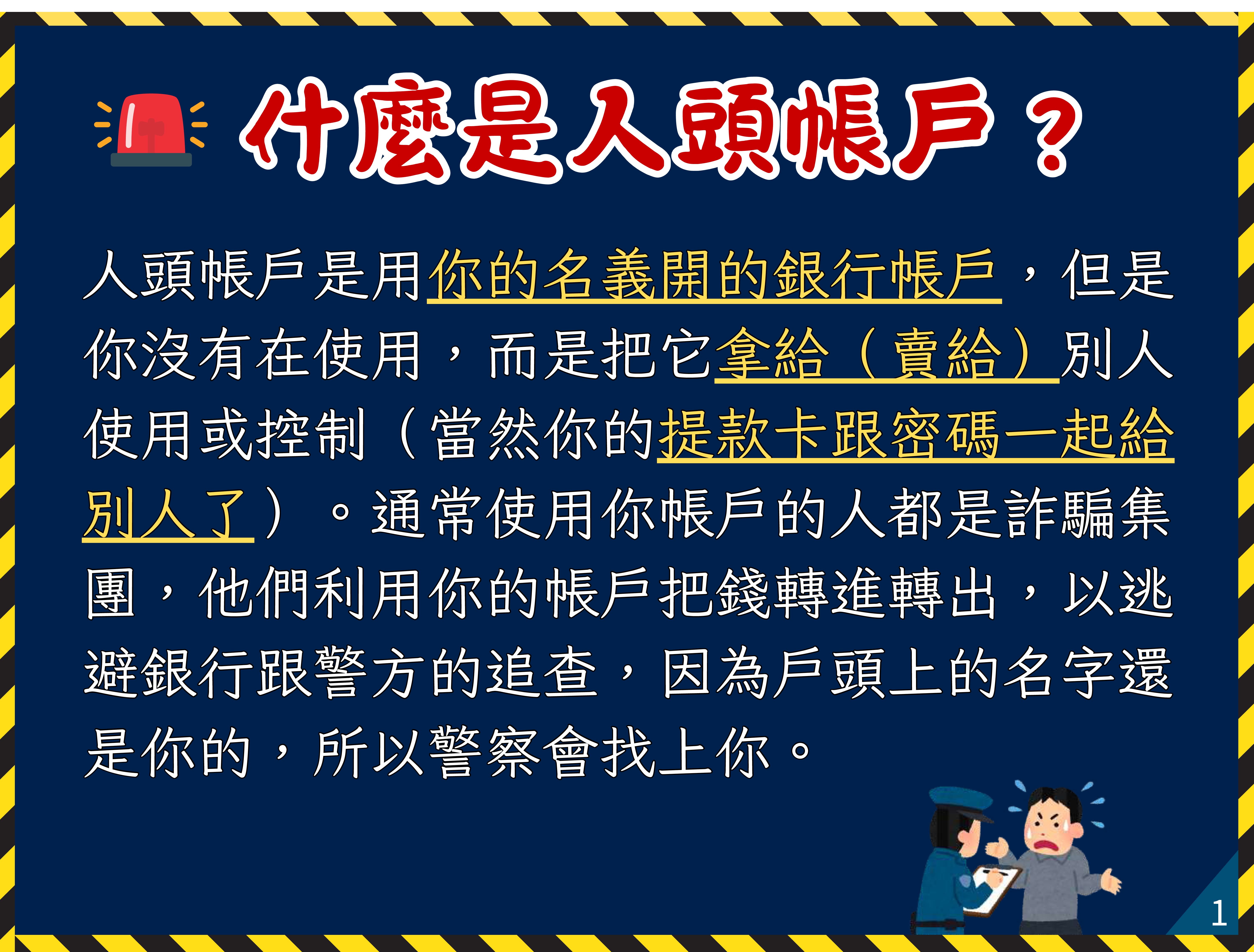 01什麼是人頭帳戶