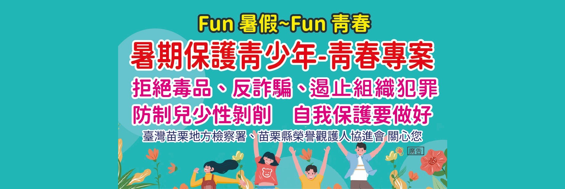 114年暑期保護青少年-青春專案_1837X614jpg