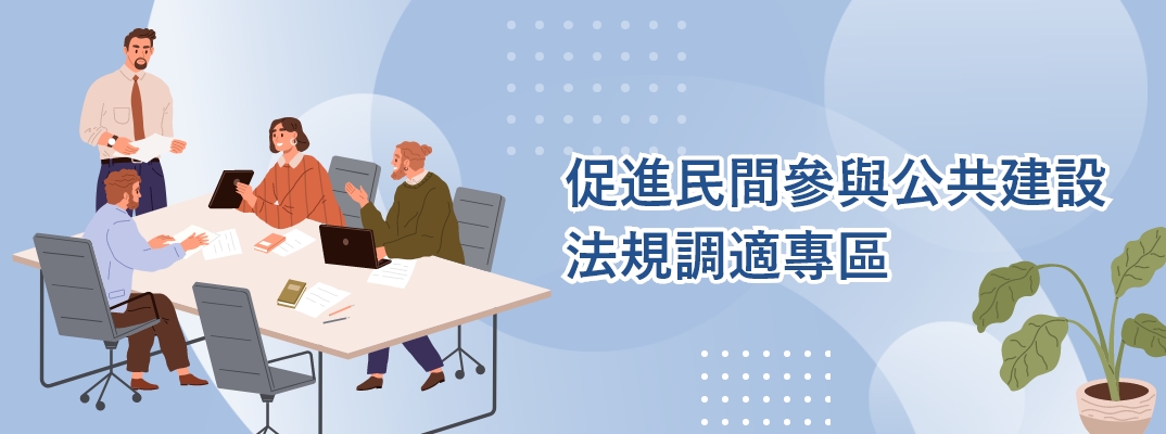 促進民間參與公共建設法規調適專區