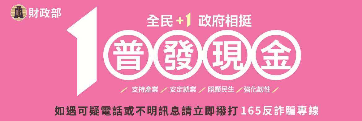 全民+1政府相挺普發現金