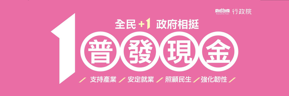 全民+1政府相挺普發現金