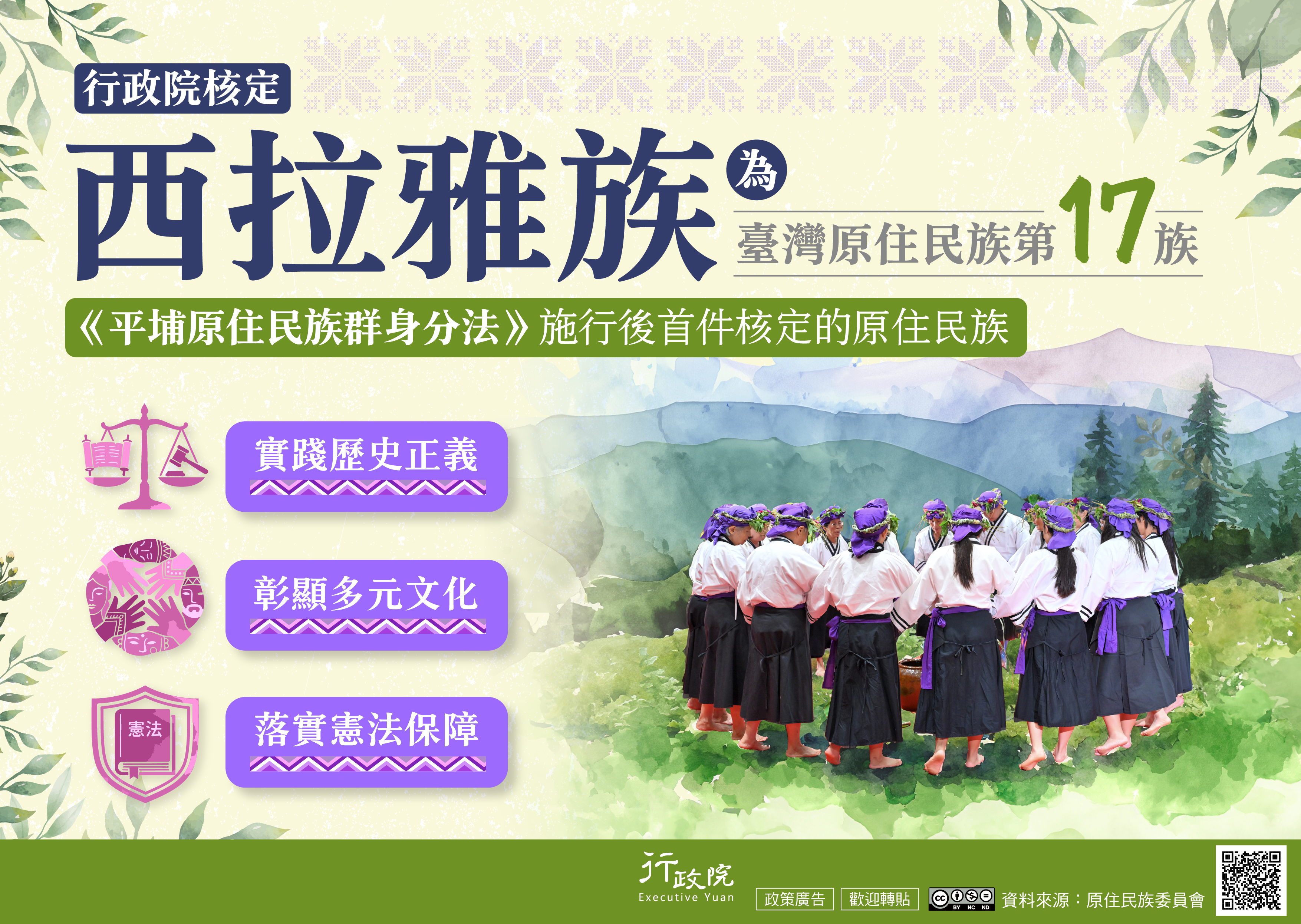 西拉雅族為臺灣原住民族第17族
