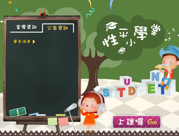 性平小學堂